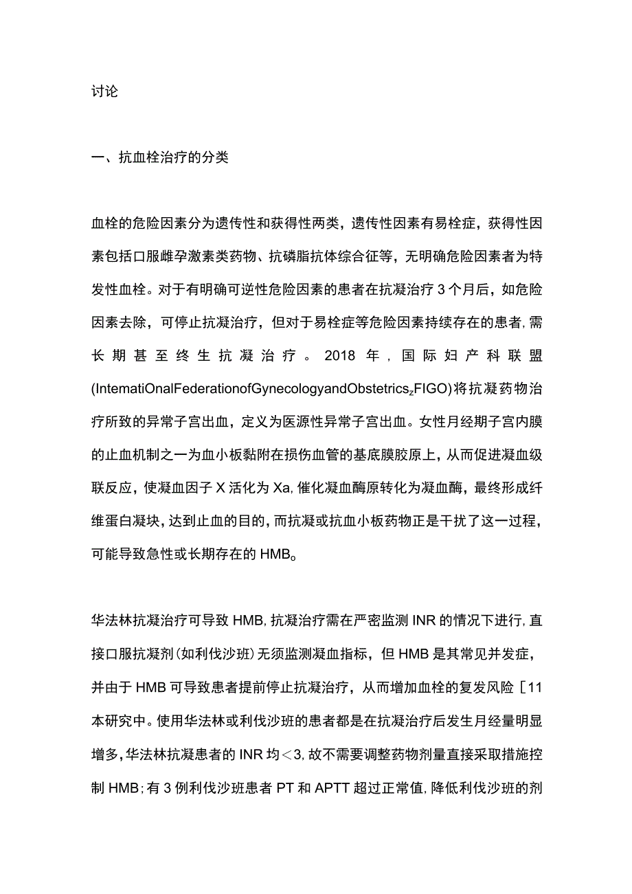 2023抗血栓治疗相关月经过多患者的治疗及长期管理.docx_第3页