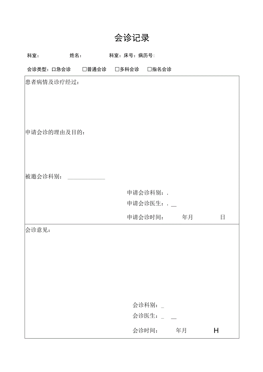 会诊记录本.docx_第1页