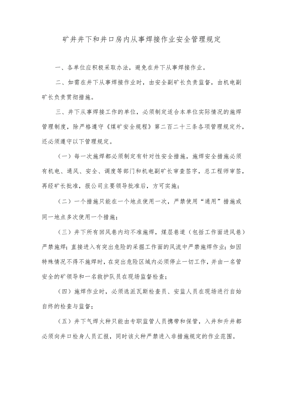 矿井井下和井口房内从事焊接作业安全管理规定.docx_第1页