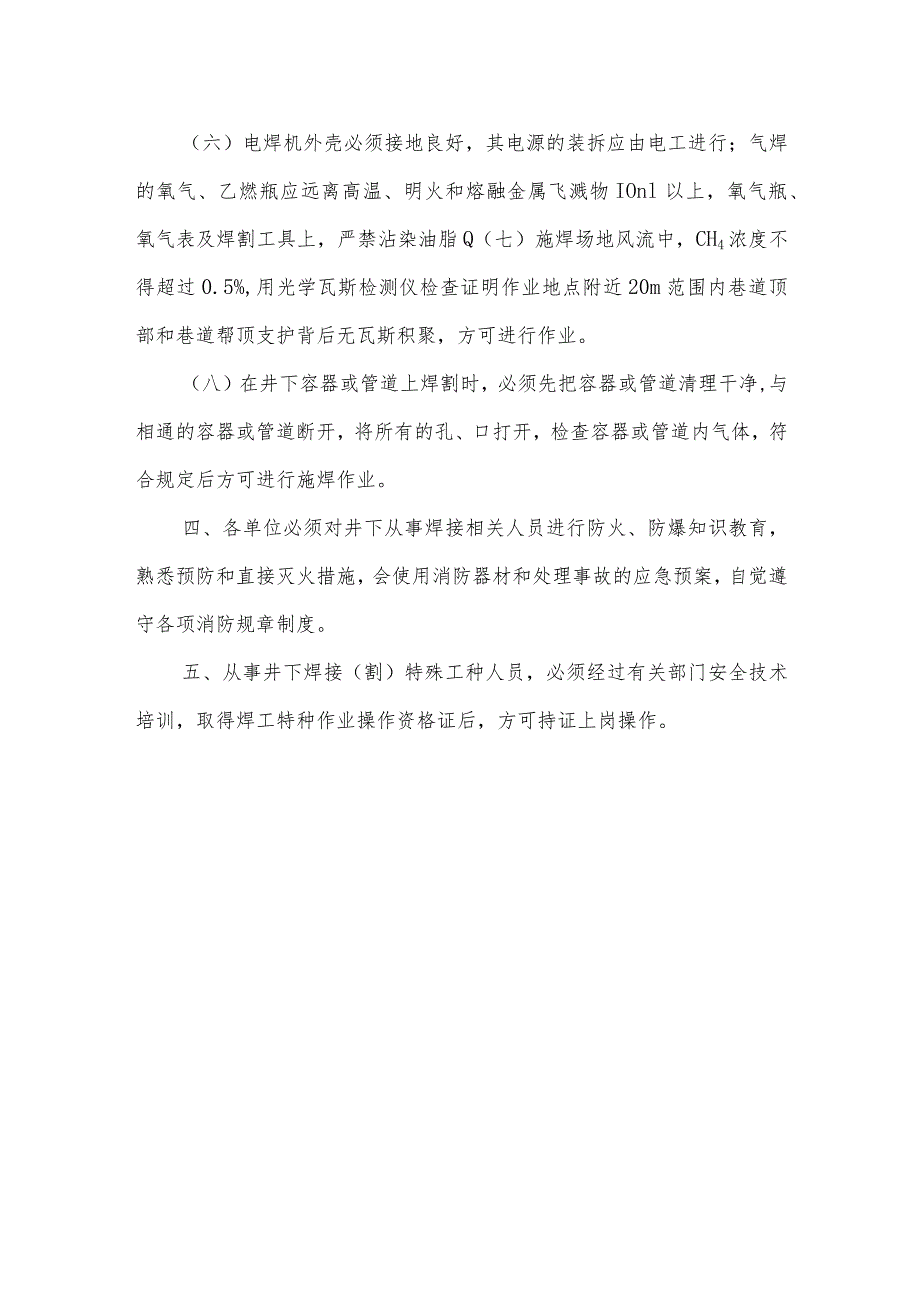 矿井井下和井口房内从事焊接作业安全管理规定.docx_第2页