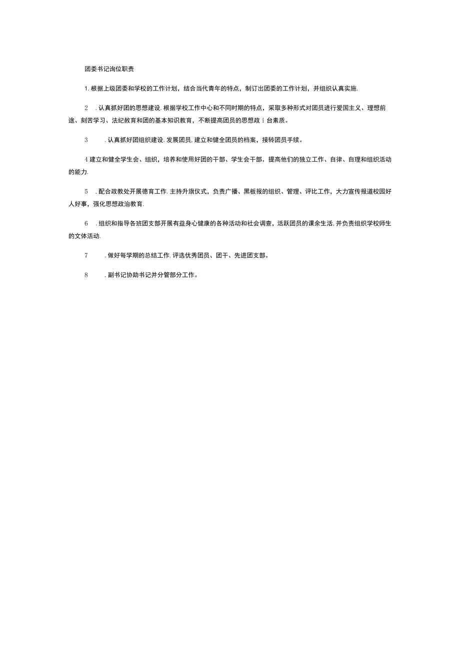 团委书记岗位职责.docx_第1页