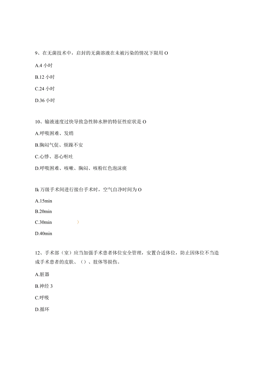 手术相关培训试题.docx_第3页