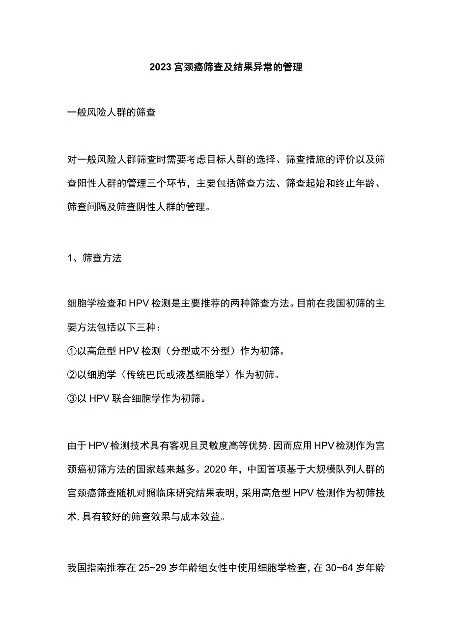 2023宫颈癌筛查及结果异常的管理.docx_第1页