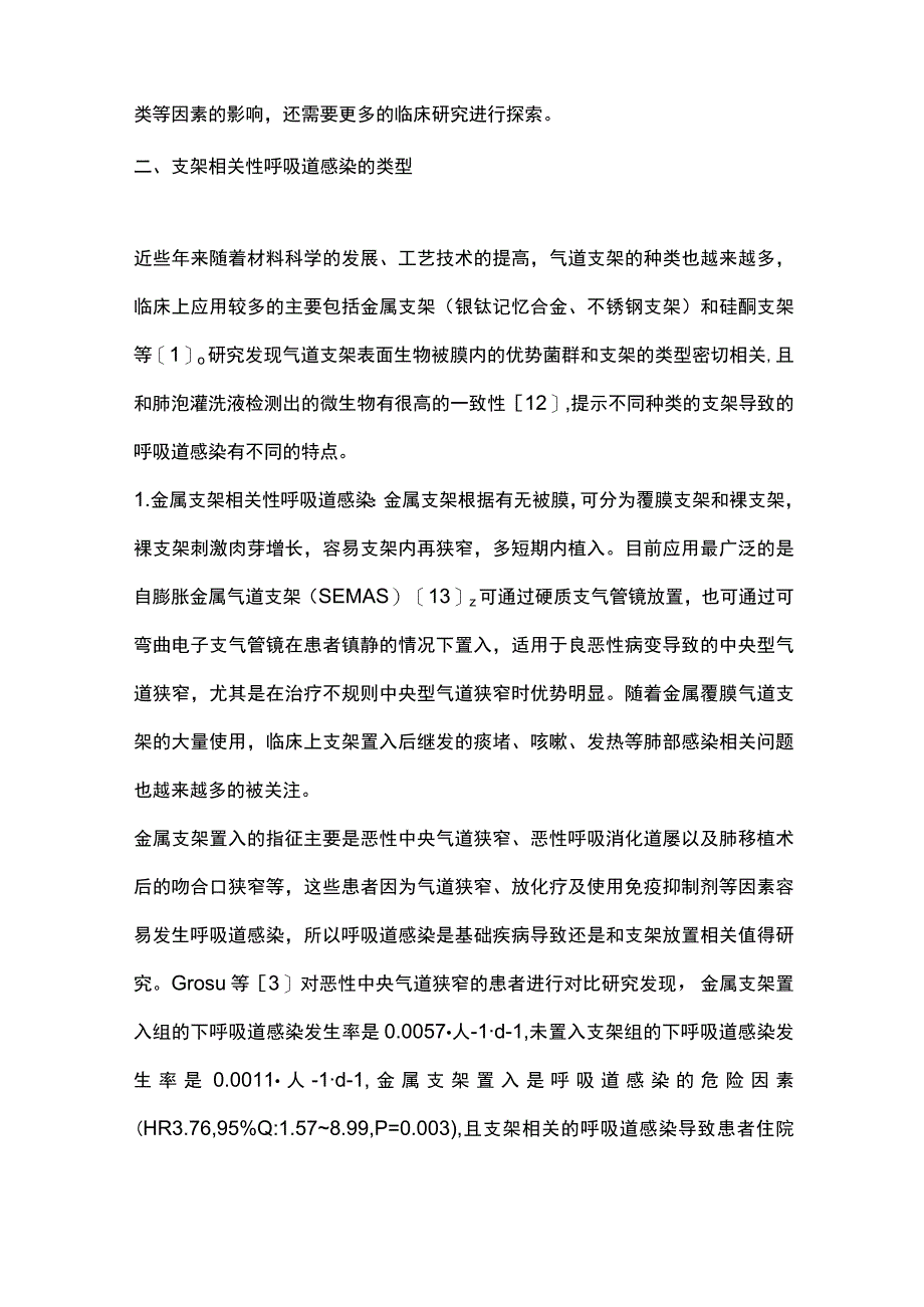 2023支架相关性呼吸道感染的研究进展.docx_第3页