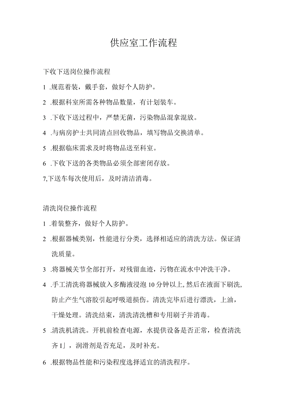 供应室工作流程.docx_第1页