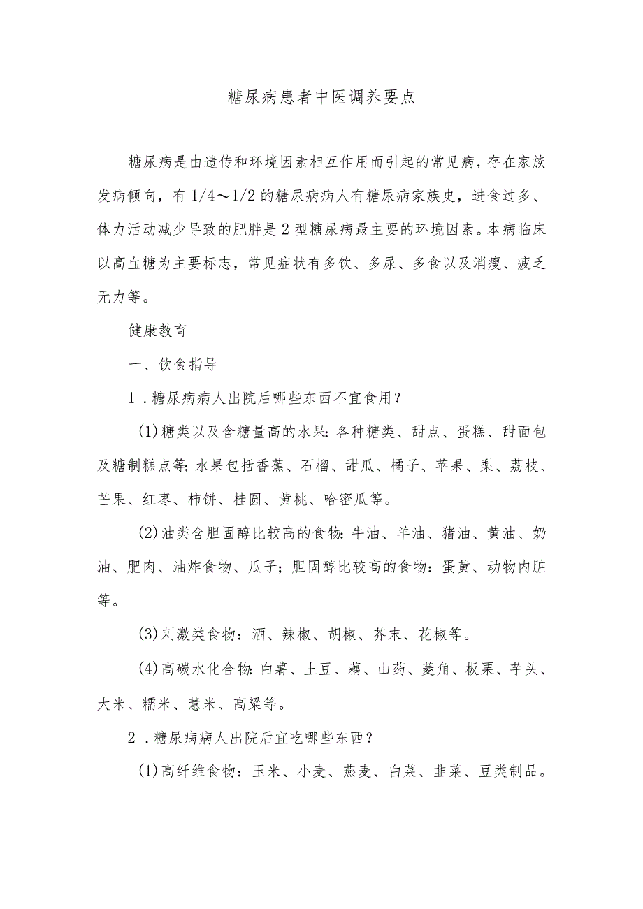 糖尿病患者中医调养要点.docx_第1页