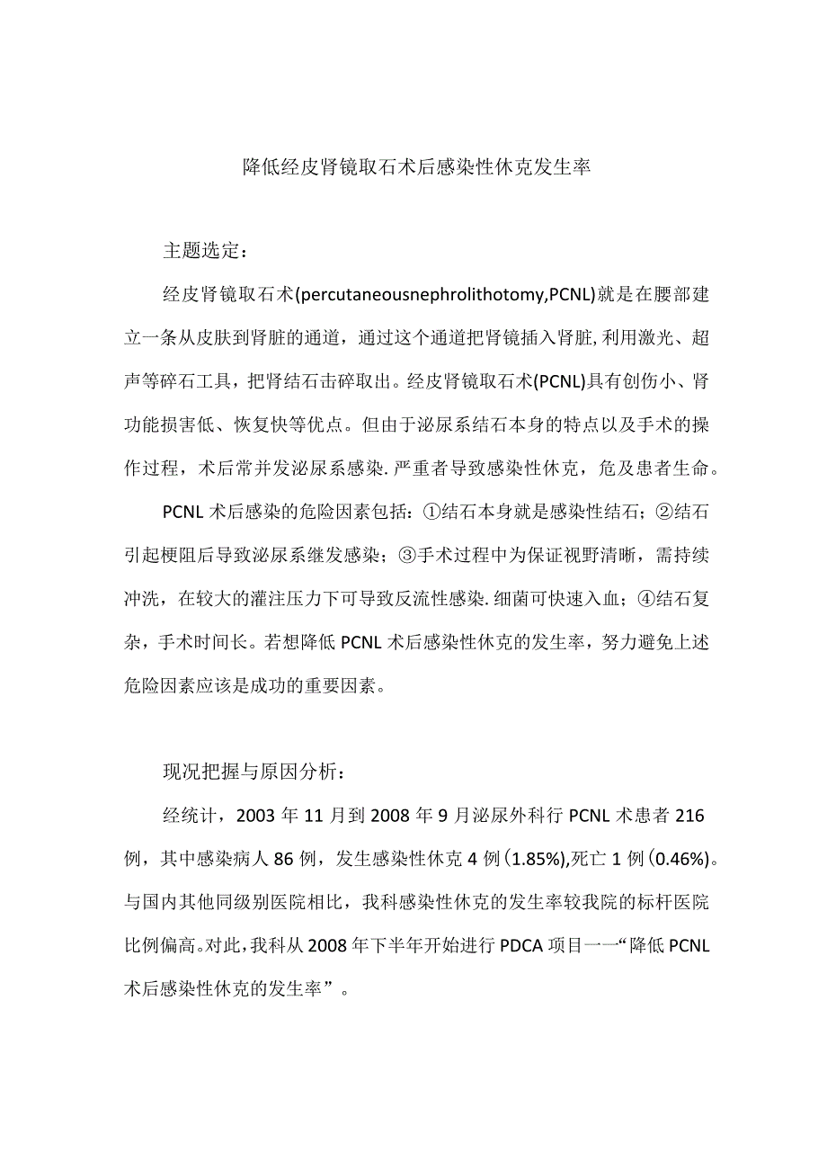 泌尿外科运用PDCA循环降低经皮肾镜取石术后感染性休克发生率.docx_第1页