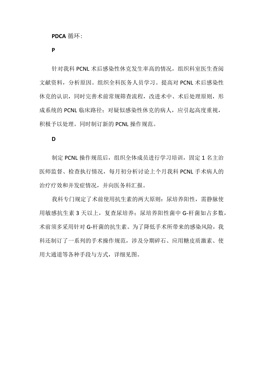 泌尿外科运用PDCA循环降低经皮肾镜取石术后感染性休克发生率.docx_第3页