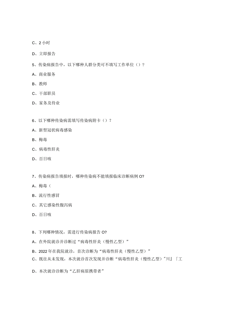 传染病、食源性疾病、死因推断报告培训考核试题.docx_第2页