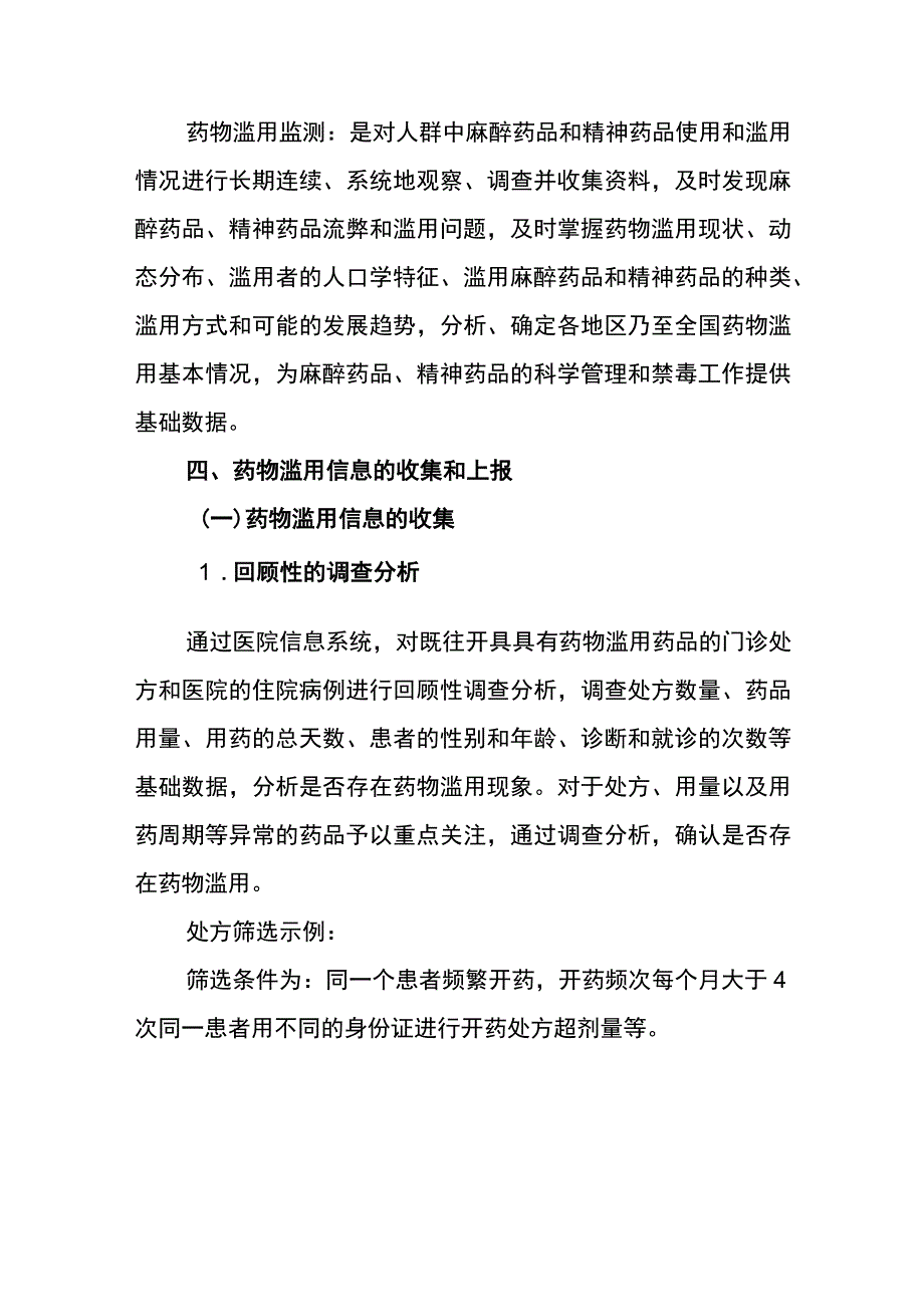 医疗机构药物滥用监测工作指南（试行）.docx_第2页