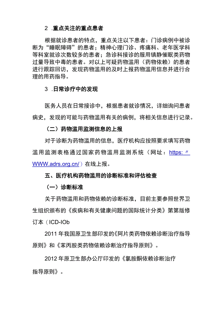 医疗机构药物滥用监测工作指南（试行）.docx_第3页