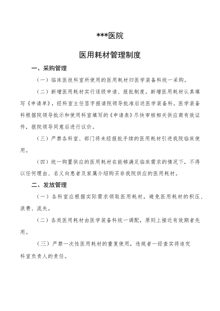 #医用耗材管理制度.docx_第1页