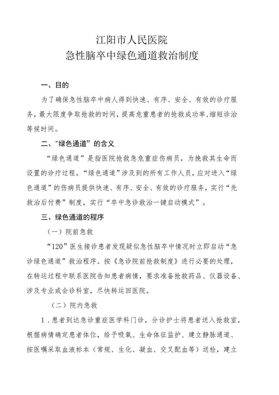 急诊绿色通道管理制度.docx_第1页