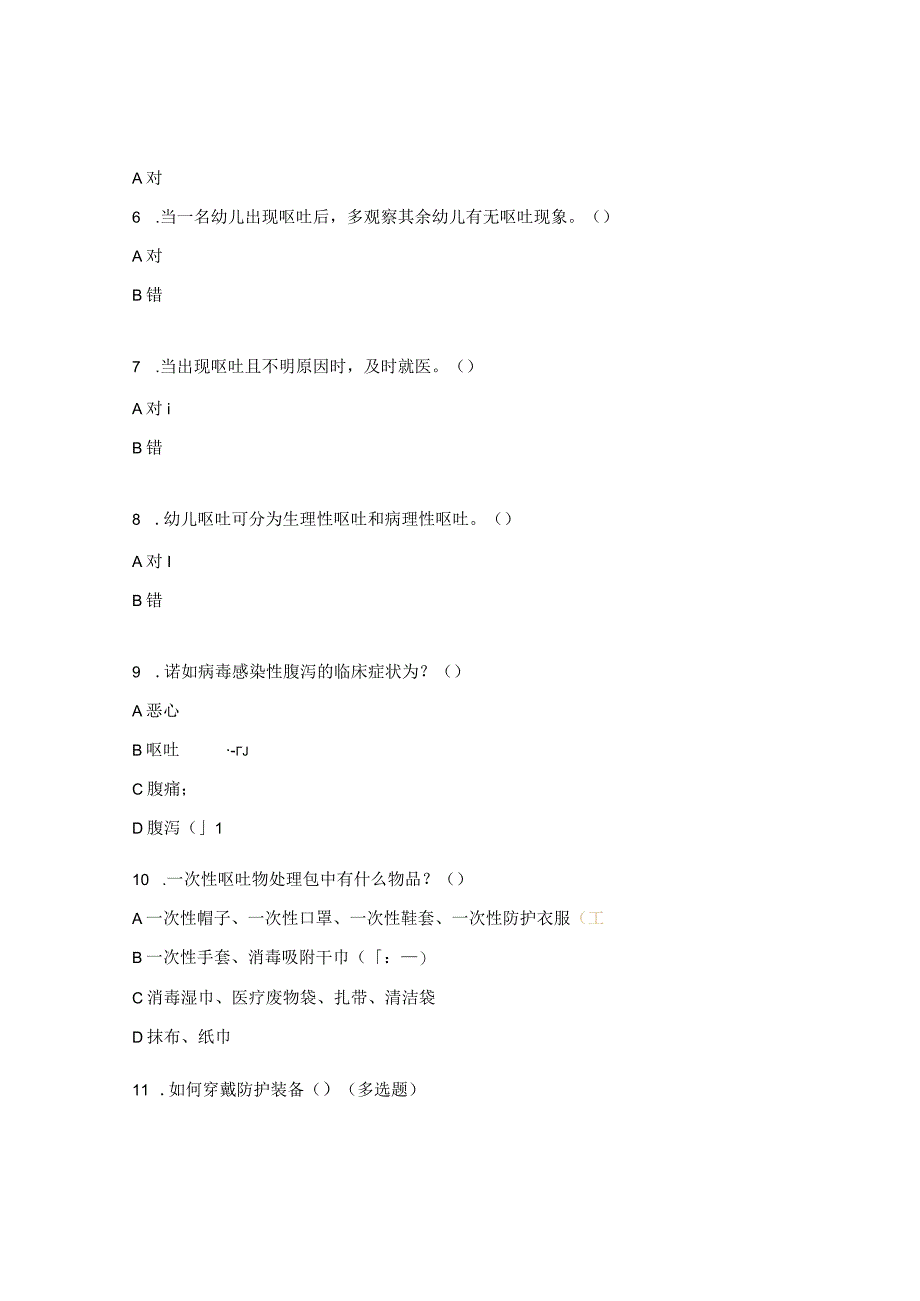 呕吐物应急处置知识试题.docx_第2页