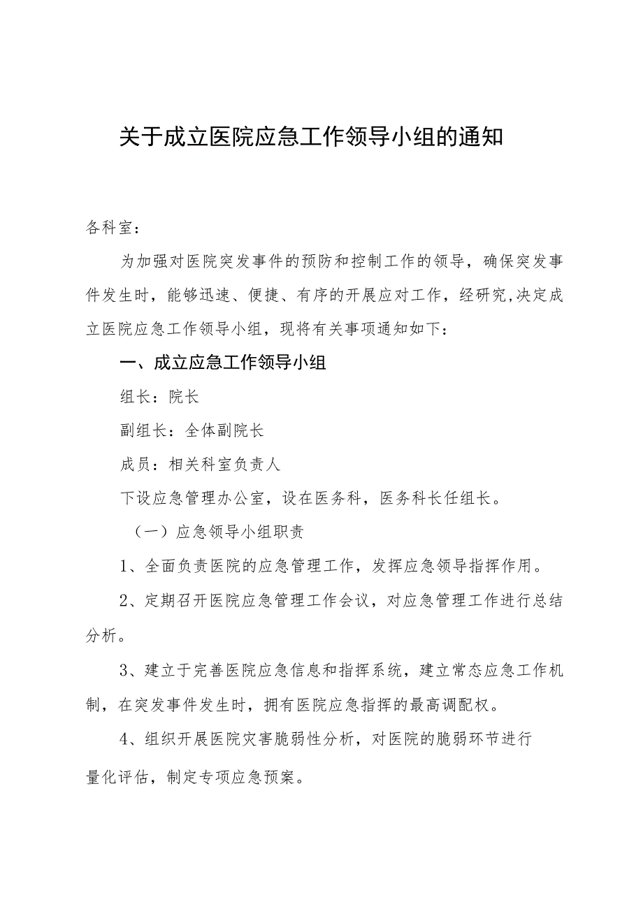 关于成立医院应急工作领导小组的通知.docx_第1页