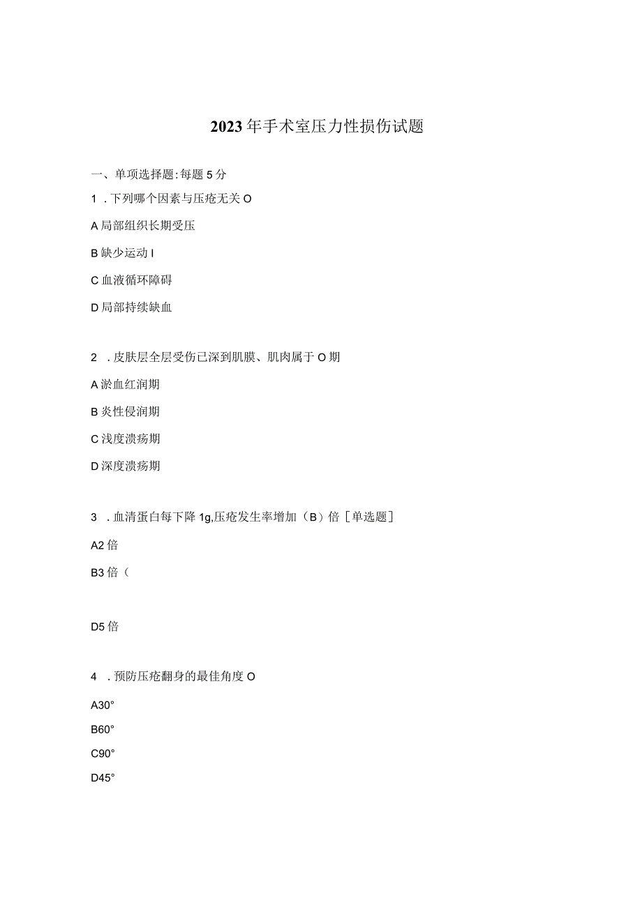 2023年手术室压力性损伤试题.docx_第1页