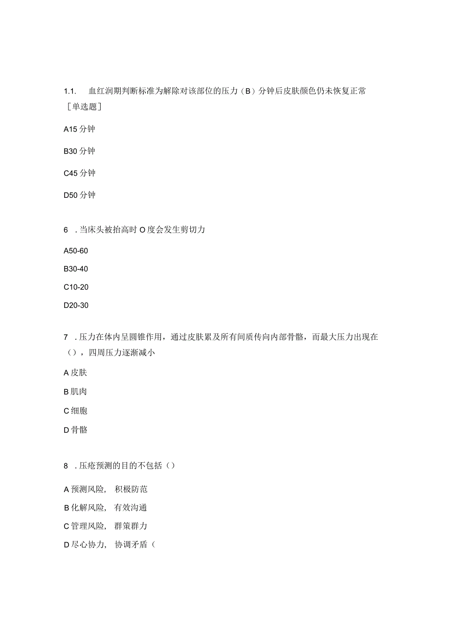 2023年手术室压力性损伤试题.docx_第2页