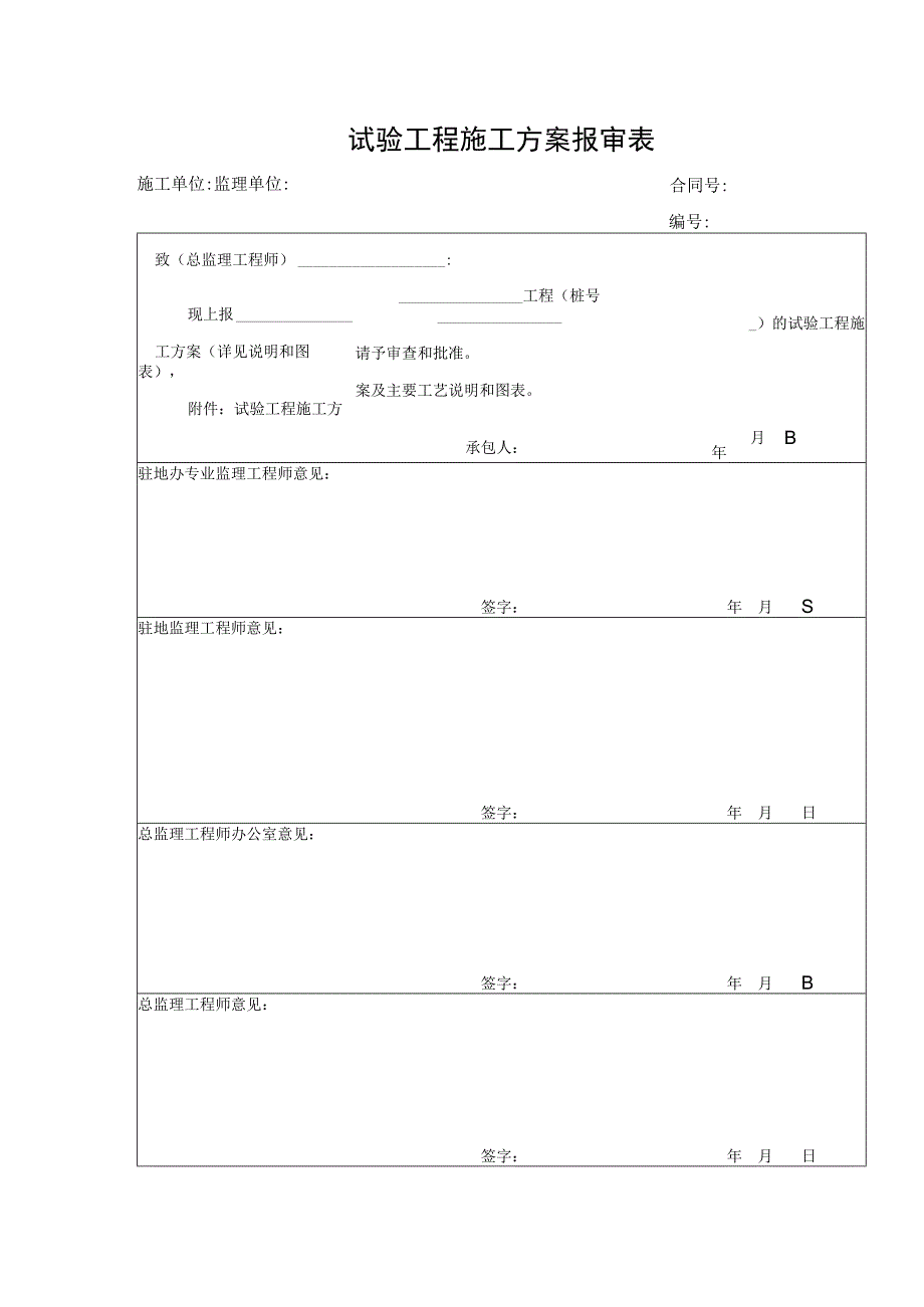 试验工程施工方案报审表.docx_第1页