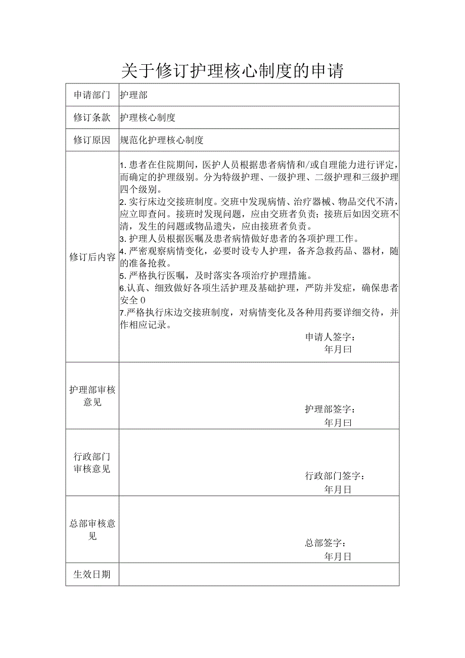 关于修订护理核心制度的申请.docx_第1页