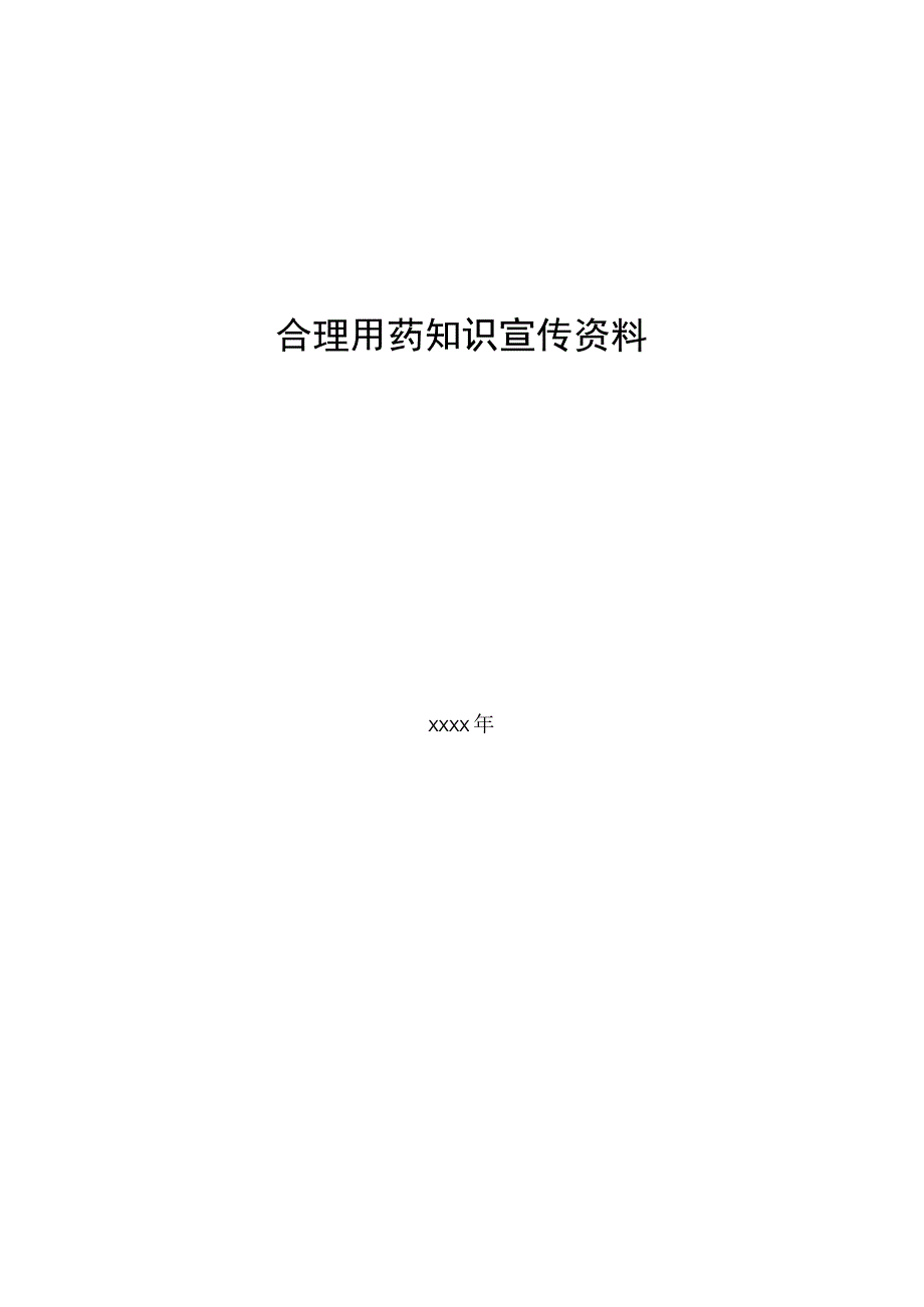 合理用药知识宣传资料.docx_第1页