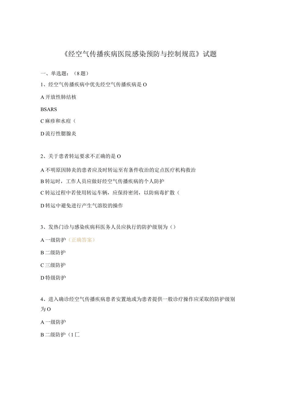 《经空气传播疾病医院感染预防与控制规范》试题.docx_第1页