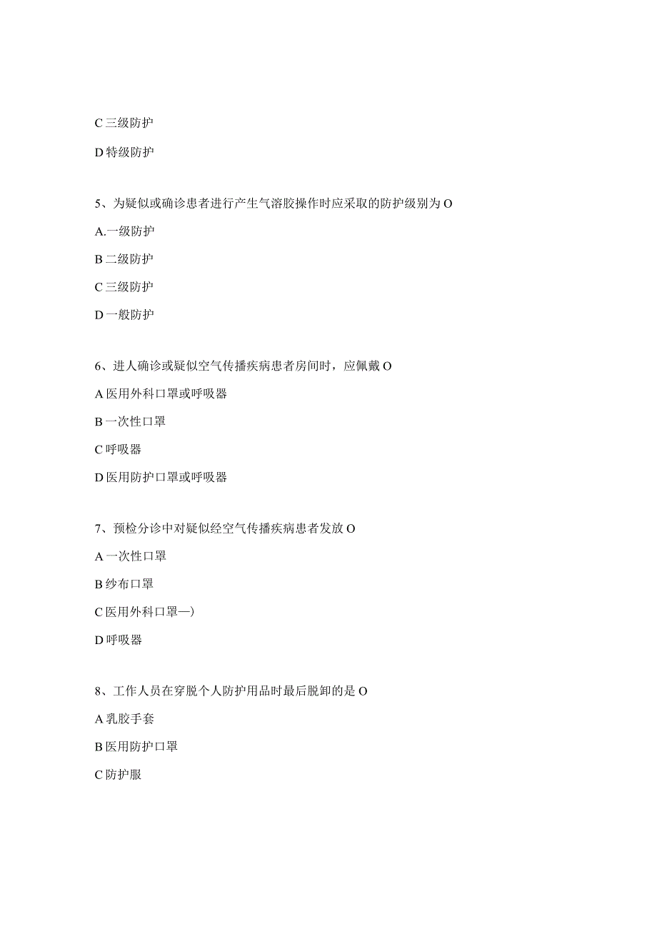 《经空气传播疾病医院感染预防与控制规范》试题.docx_第2页