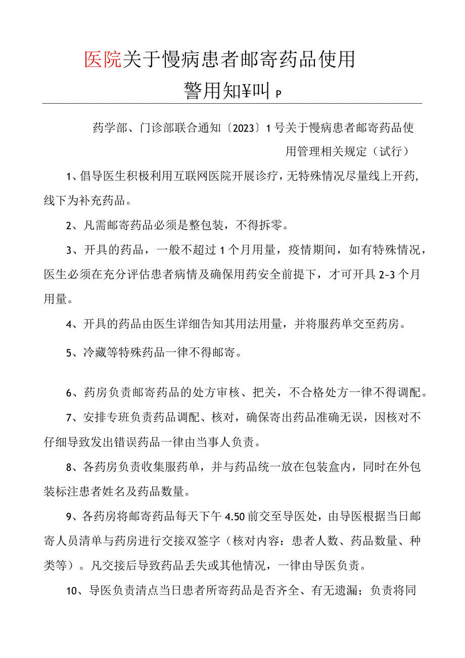 2023年医院关于慢病患者邮寄药品管理相关规定.docx_第1页