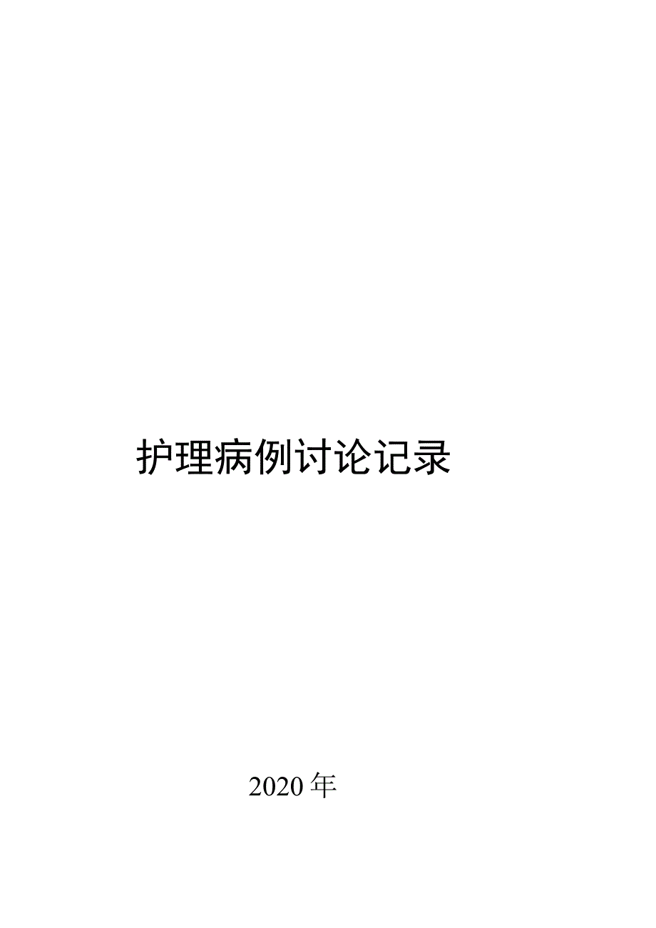 护理病例讨论记录模版.docx_第1页