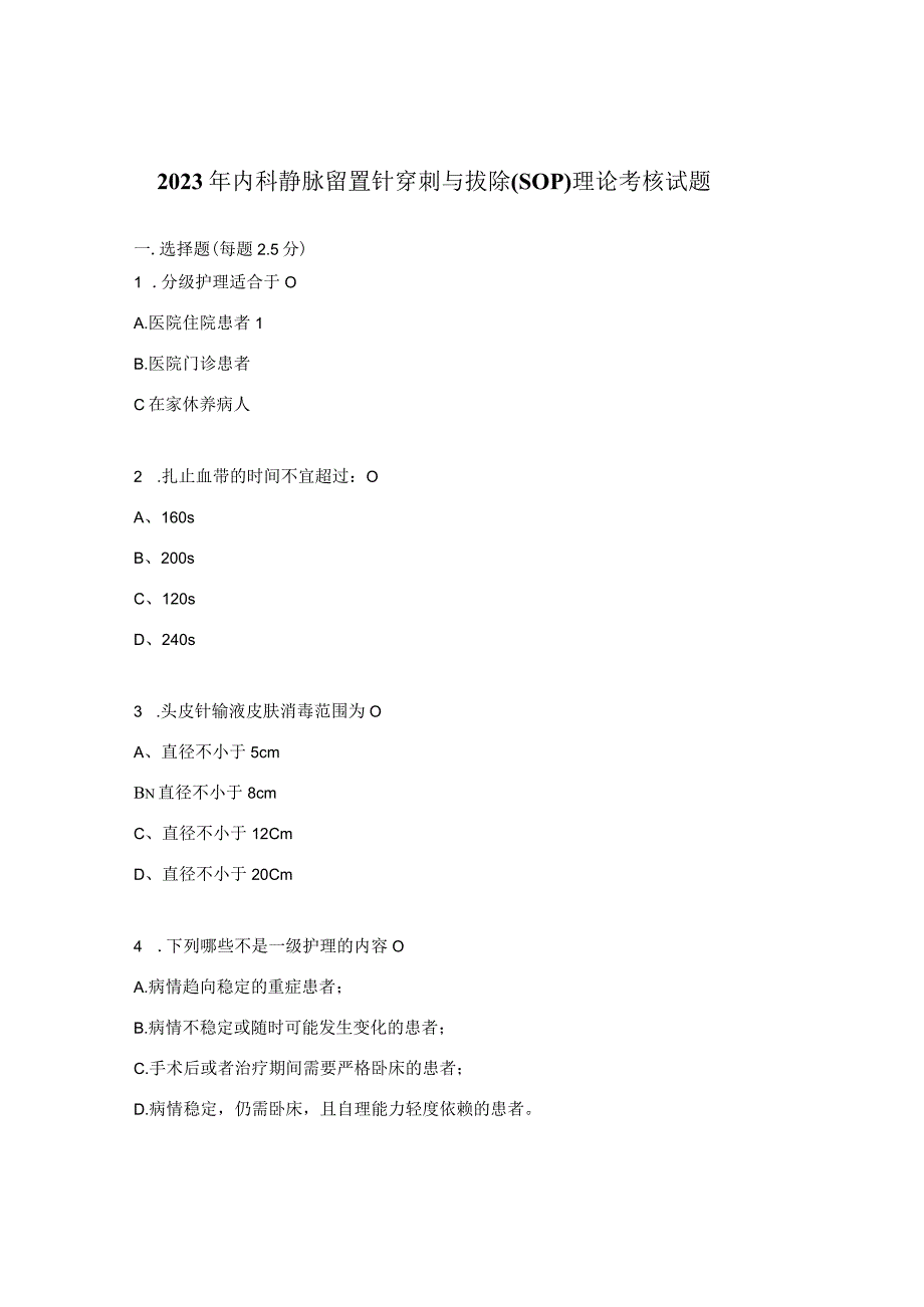 2023年内科静脉留置针穿刺与拔除 （SOP）理论考核试题.docx_第1页