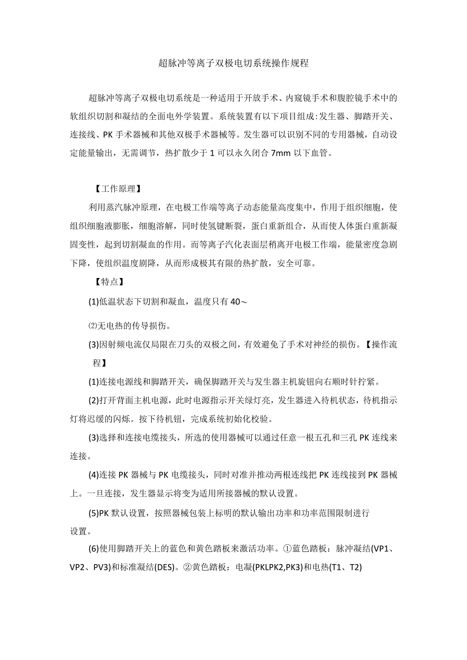 手术室超脉冲等离子双极电切系统操作规程.docx_第1页