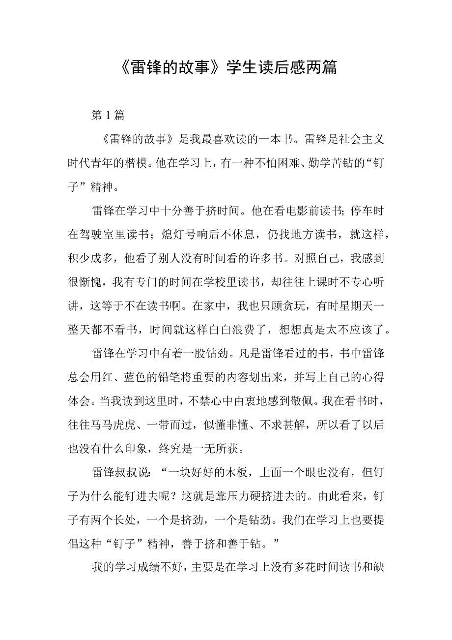 《雷锋的故事》学生读后感两篇.docx_第1页