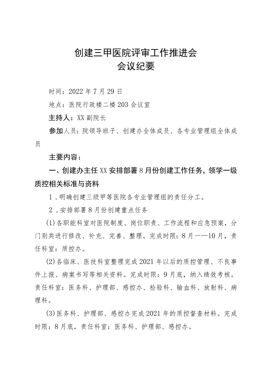 创建三甲医院评审工作推进会会议纪要.docx_第1页