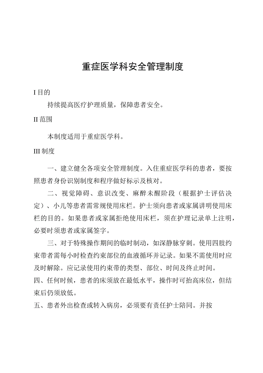 重症医学科安全管理制度.docx_第1页