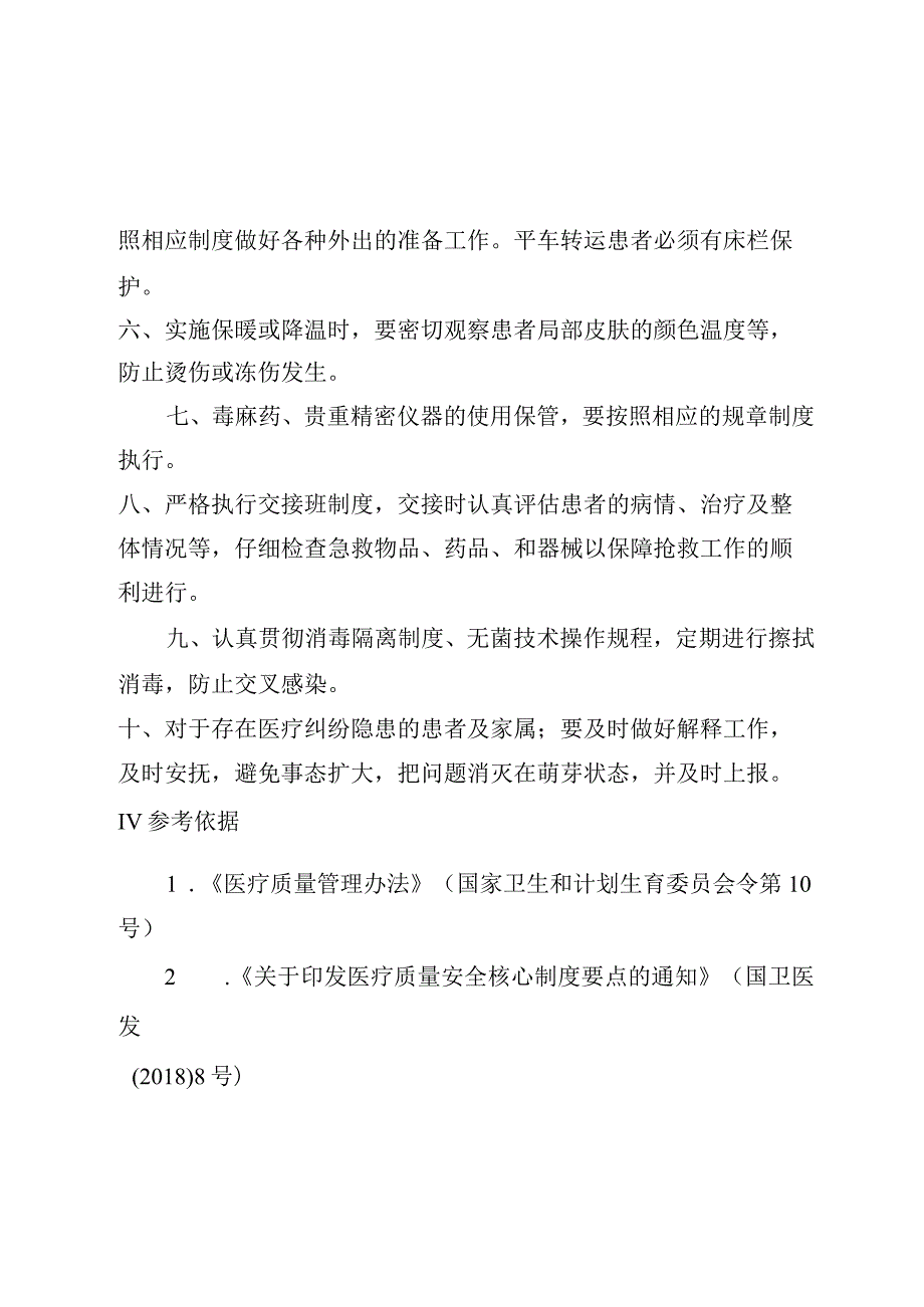 重症医学科安全管理制度.docx_第2页