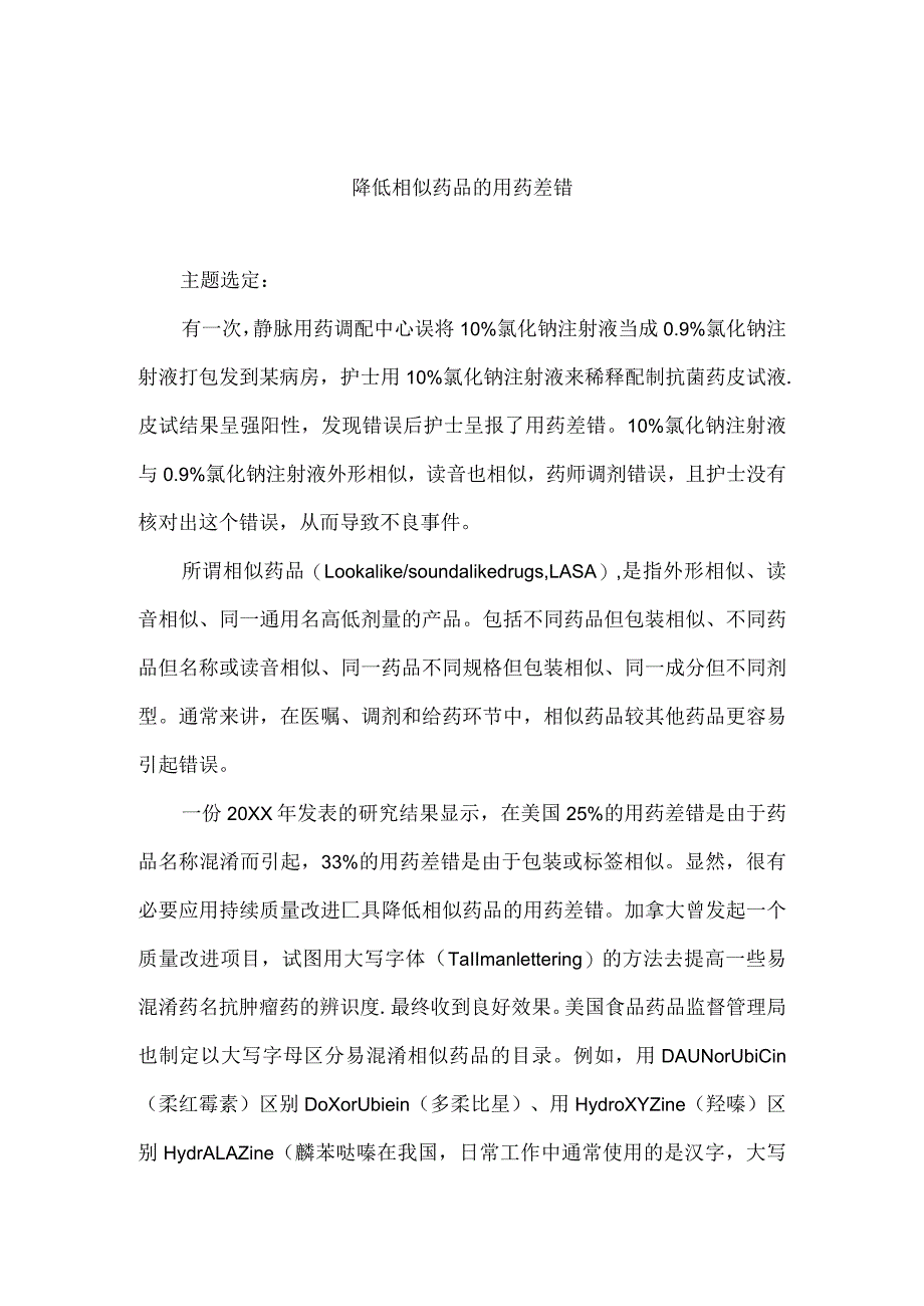 药剂科质控办信息科联合运用PDCA循环降低相似药品的用药差错.docx_第1页