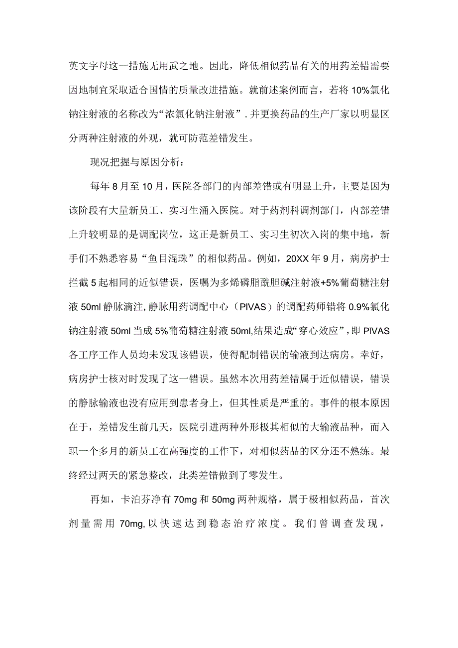 药剂科质控办信息科联合运用PDCA循环降低相似药品的用药差错.docx_第2页