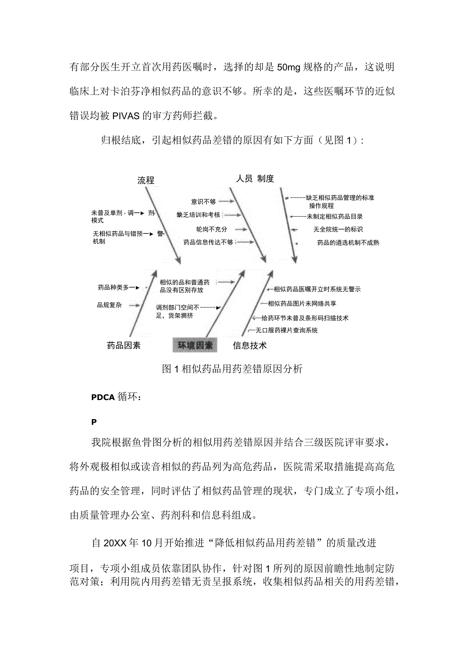 药剂科质控办信息科联合运用PDCA循环降低相似药品的用药差错.docx_第3页