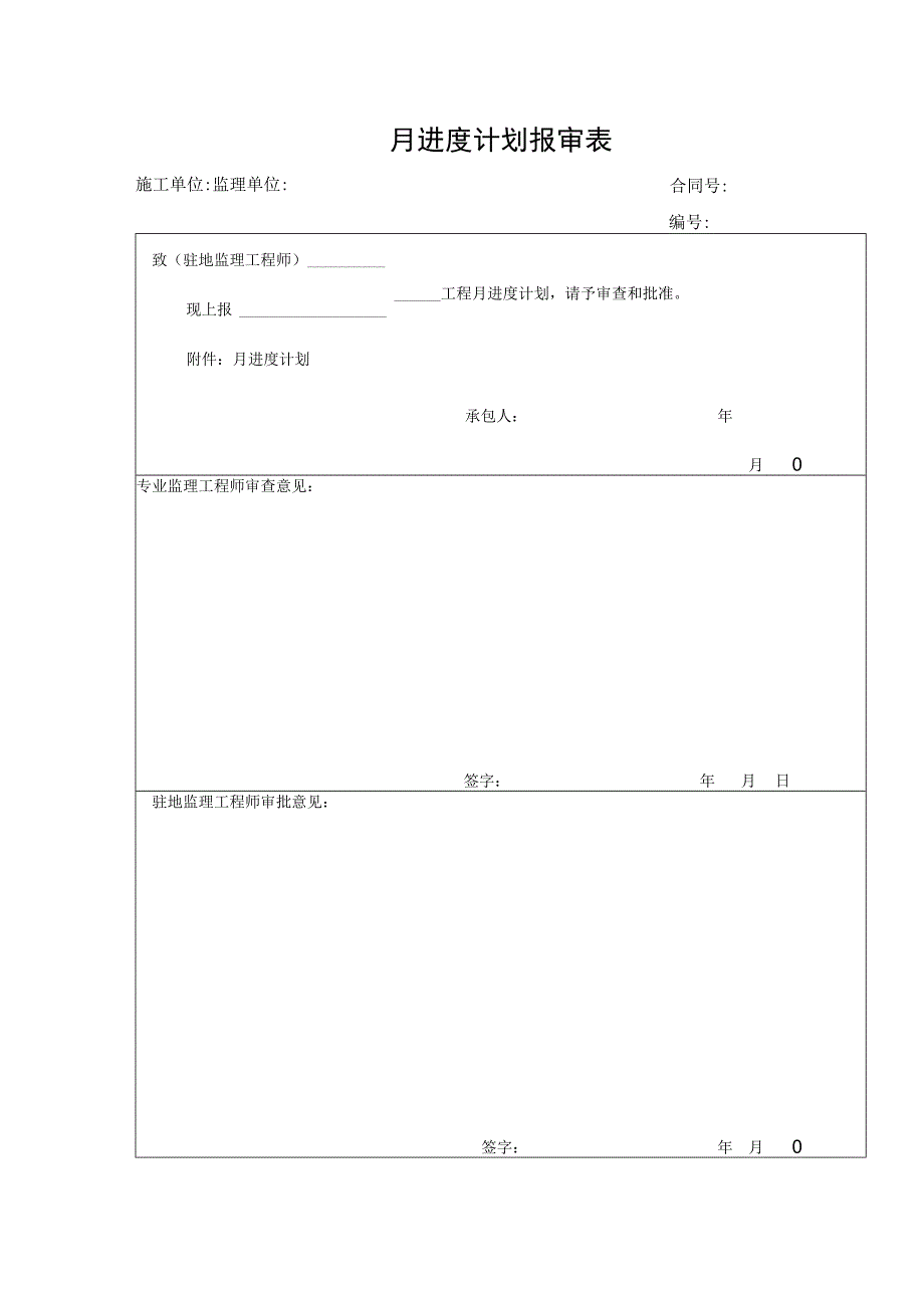 月进度计划报审表.docx_第1页