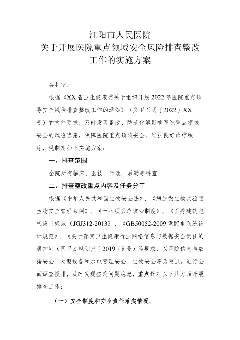 关于落实医疗重点领域安全风险排查整改工作的实施方案20220523拟.docx_第1页