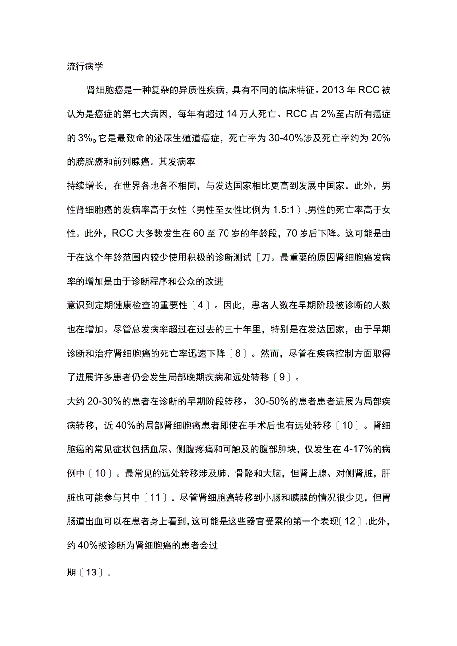 2023肾细胞癌：流行病学、诊断和治疗概述（全文）.docx_第2页