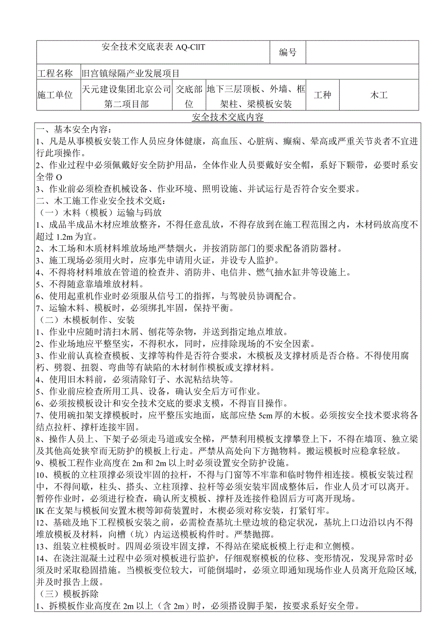 模板安装安全技术交底.docx_第1页