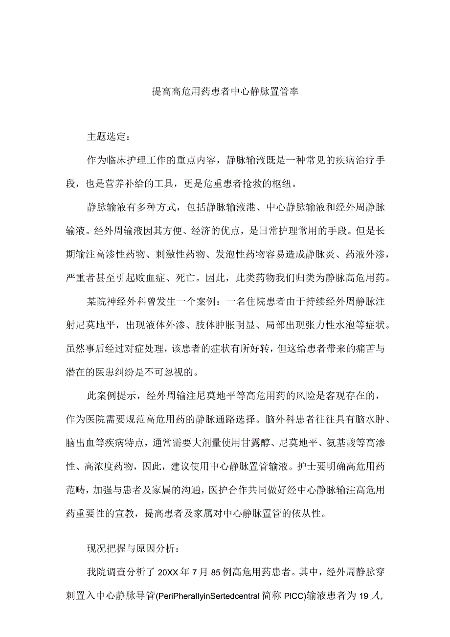 神经外科运用PDCA循环提高高危用药患者中心静脉置管率.docx_第1页