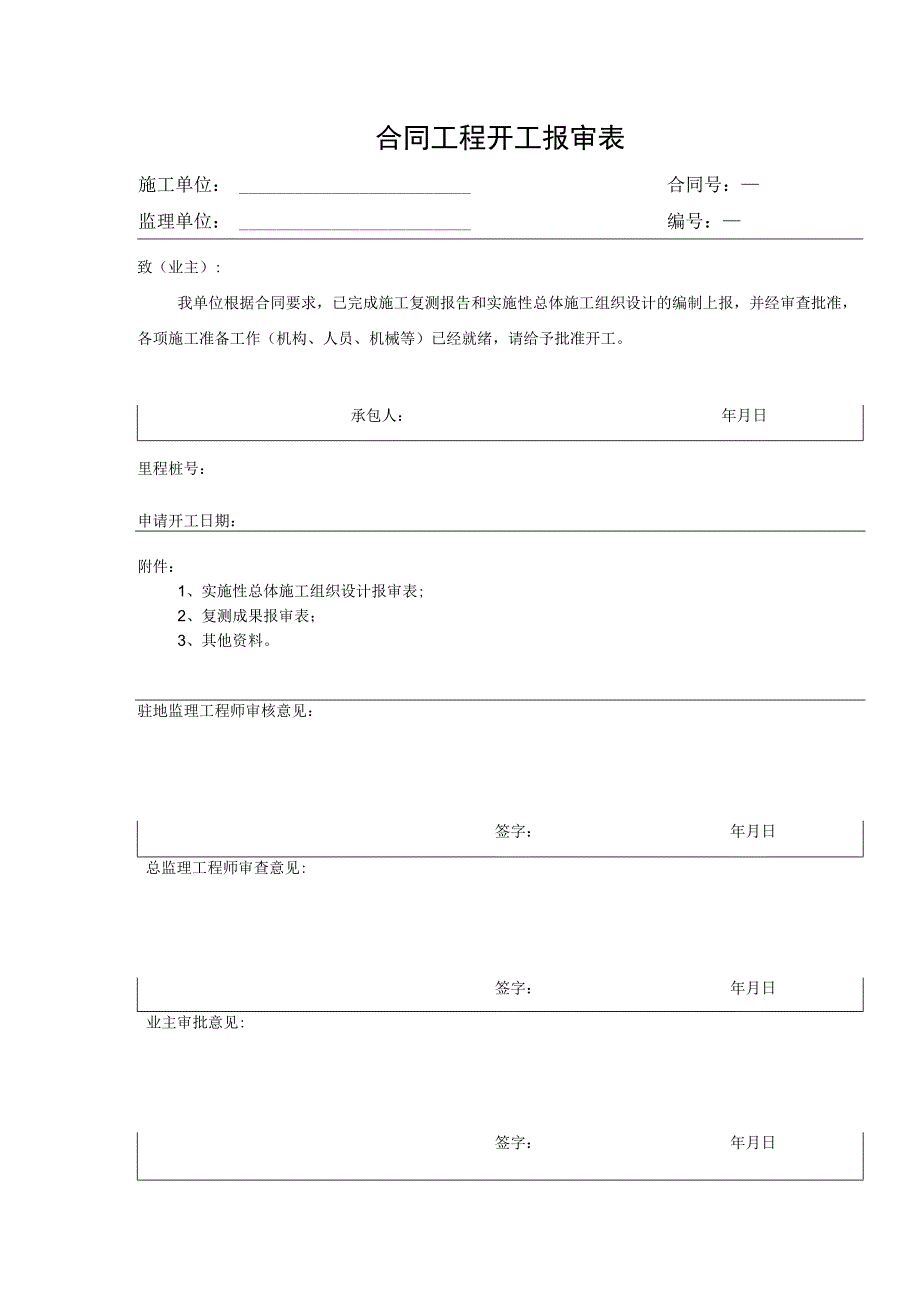 合同工程开工报审表.docx_第1页