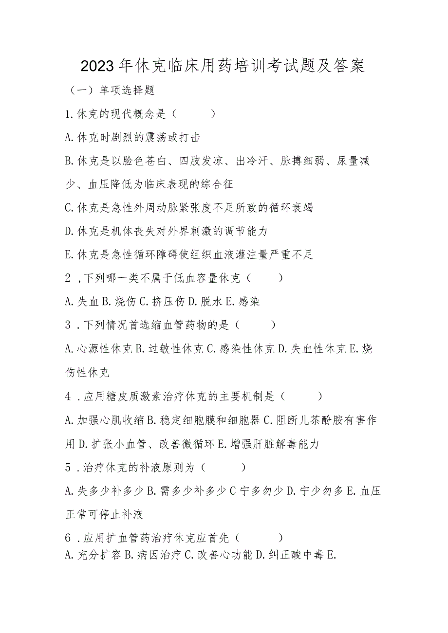 2023年休克临床用药培训考试题及答案.docx_第1页