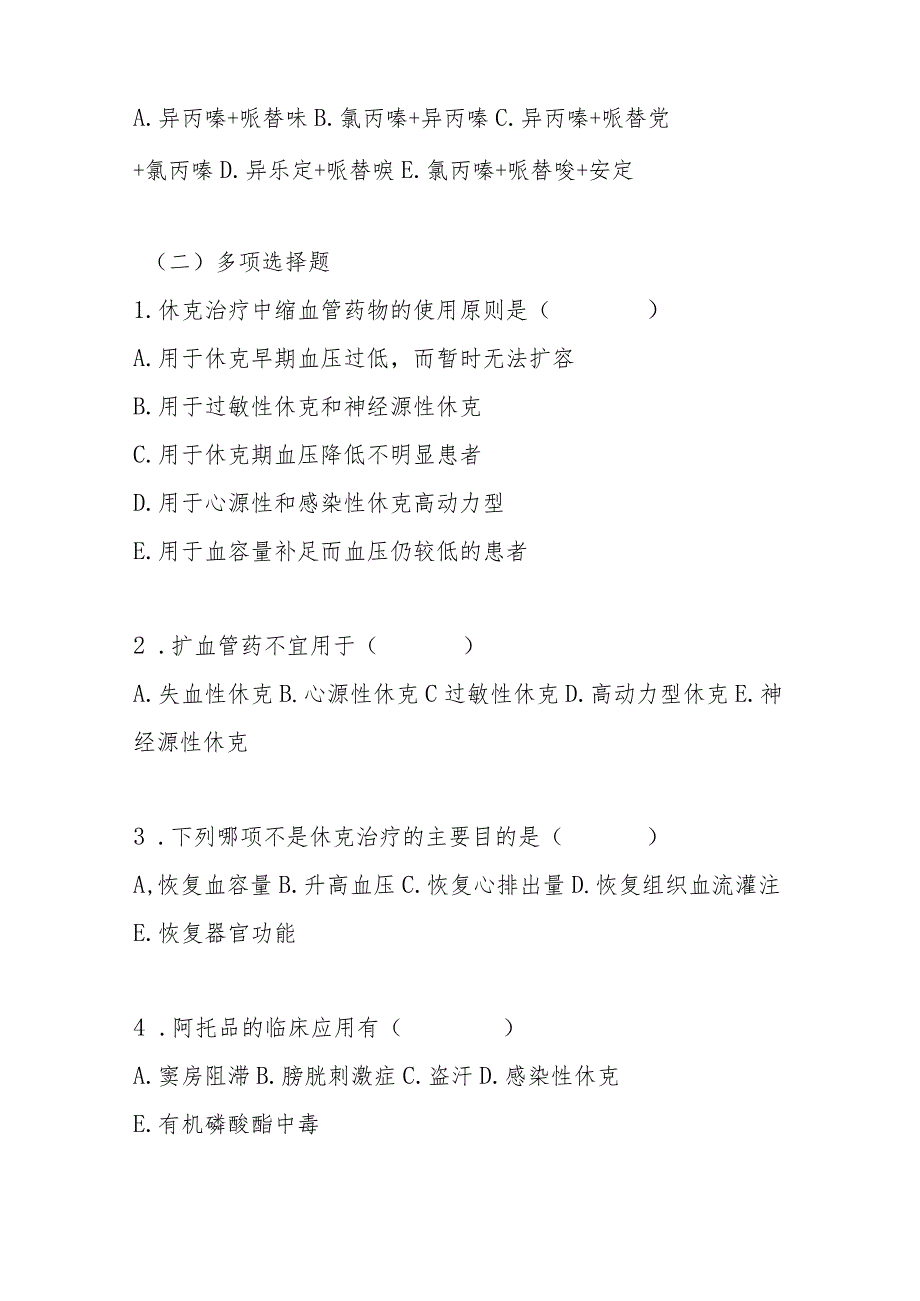 2023年休克临床用药培训考试题及答案.docx_第3页