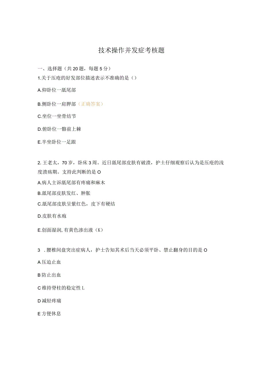 技术操作并发症考核题.docx_第1页