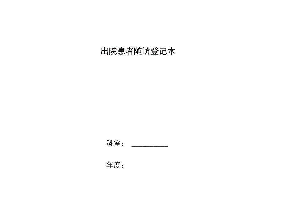 出院患者随访登记本.docx_第1页