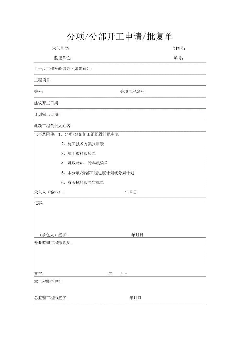 分项分部开工申请批复单.docx_第1页