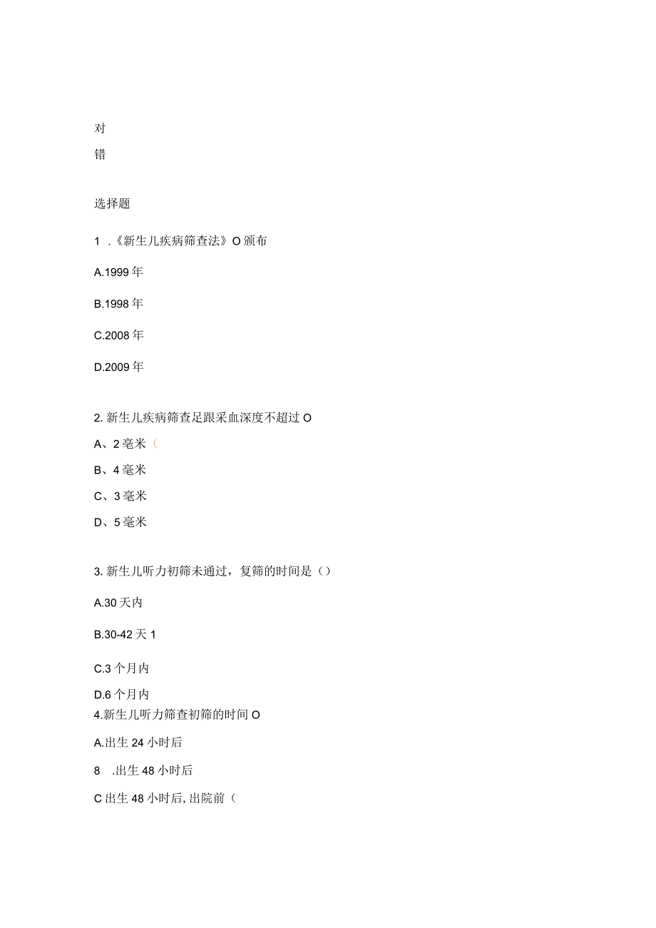 2022年新生儿疾病筛查培训试题.docx_第3页