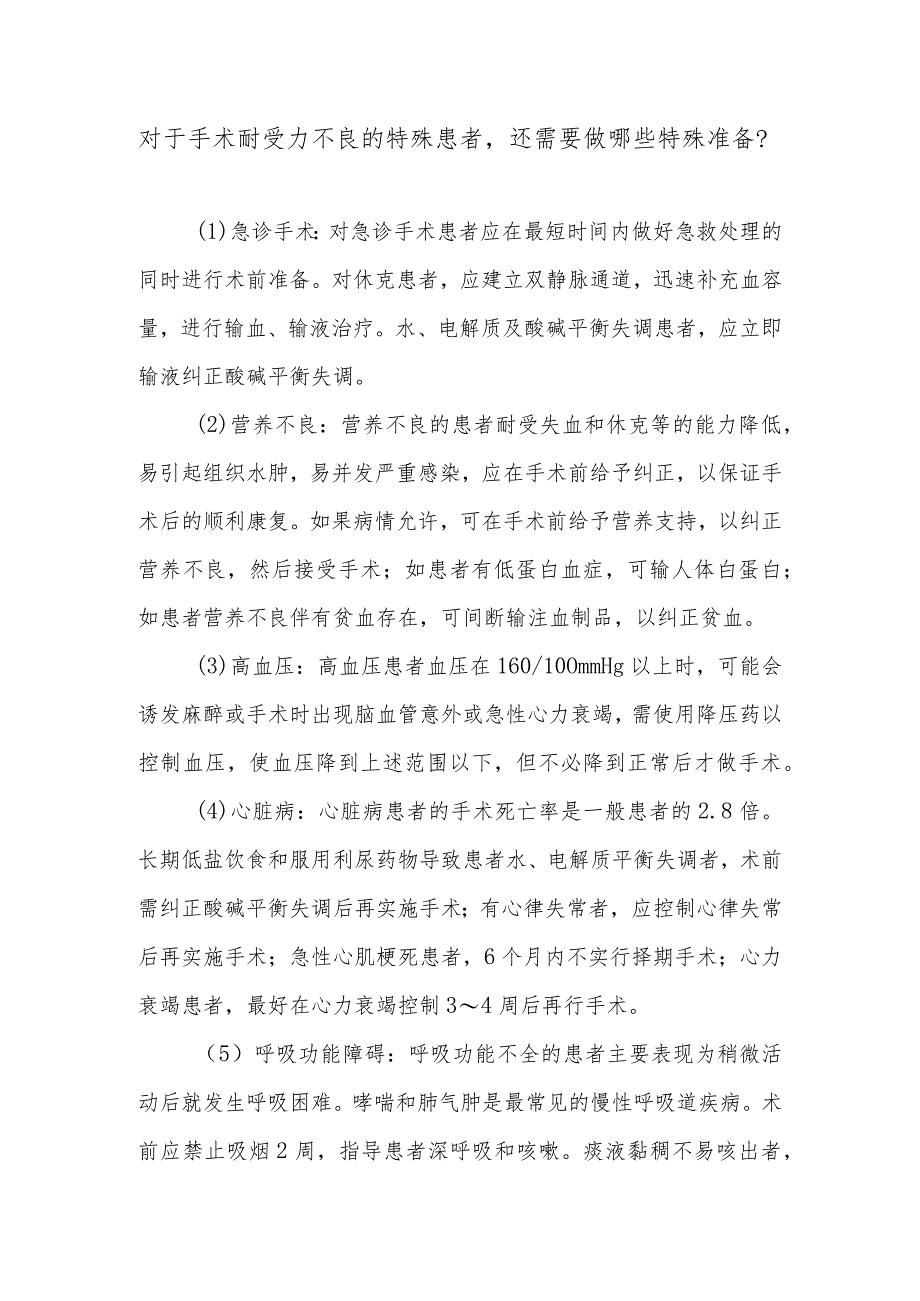 对于手术耐受力不良的特殊患者还需要做哪些特殊准备.docx_第1页